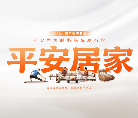 “7好”王牌管吃管睡管運動！中國平安“服務年”發布“平安居家”品牌，升級主動健康管理服務